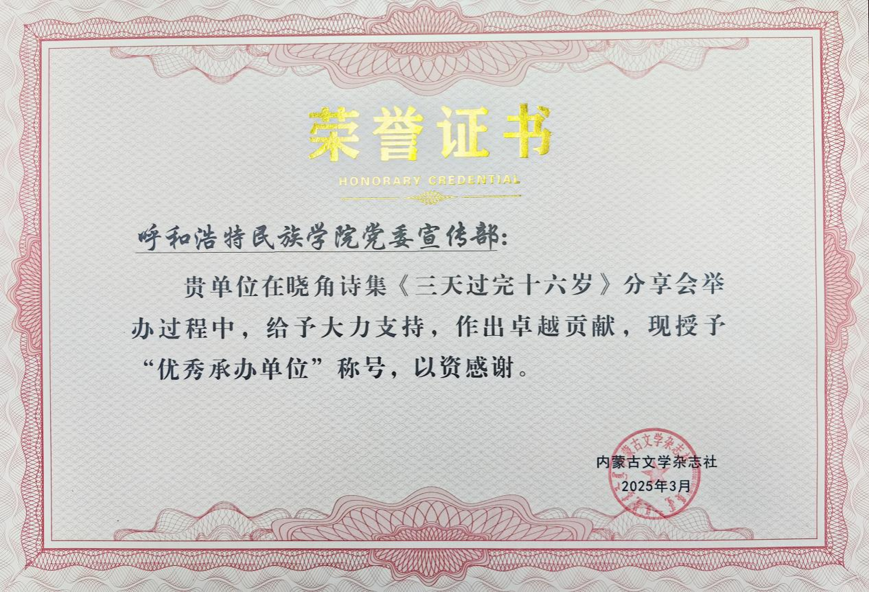 365英国上市公司师生获得内蒙古文学杂志社颁发的荣誉证书